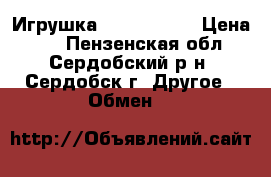 Игрушка Dream Works › Цена ­ 1 - Пензенская обл., Сердобский р-н, Сердобск г. Другое » Обмен   